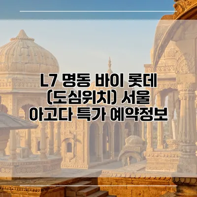 L7 명동 바이 롯데 (도심위치) 서울 아고다 특가 예약정보