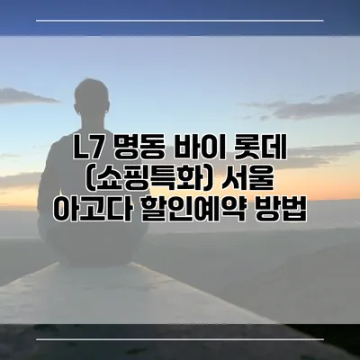 L7 명동 바이 롯데 (쇼핑특화) 서울 아고다 할인예약 방법