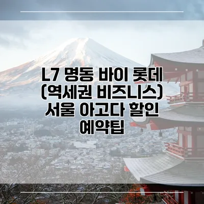 L7 명동 바이 롯데 (역세권 비즈니스) 서울 아고다 할인 예약팁