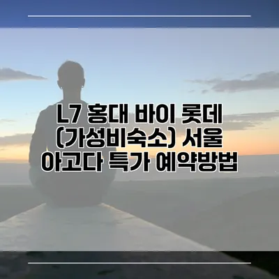 L7 홍대 바이 롯데 (가성비숙소) 서울 아고다 특가 예약방법