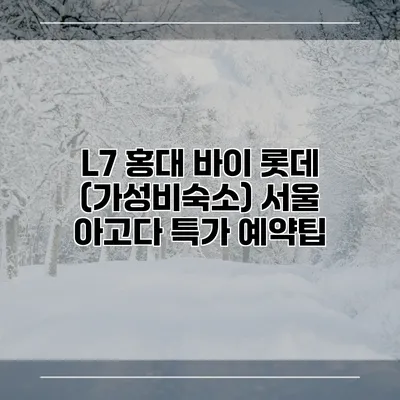 L7 홍대 바이 롯데 (가성비숙소) 서울 아고다 특가 예약팁