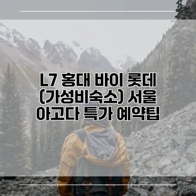 L7 홍대 바이 롯데 (가성비숙소) 서울 아고다 특가 예약팁