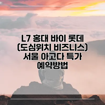 L7 홍대 바이 롯데 (도심위치 비즈니스) 서울 아고다 특가 예약방법