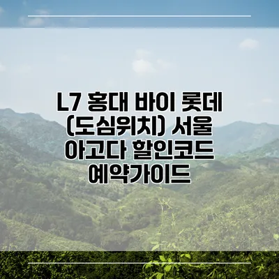 L7 홍대 바이 롯데 (도심위치) 서울 아고다 할인코드 예약가이드