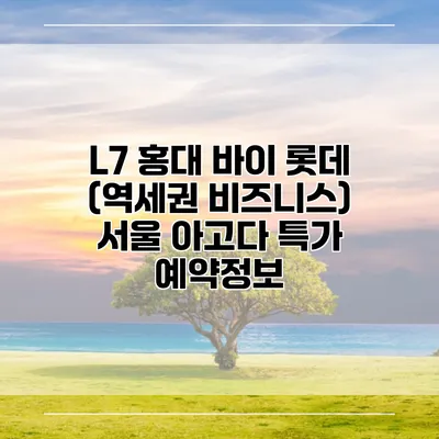 L7 홍대 바이 롯데 (역세권 비즈니스) 서울 아고다 특가 예약정보