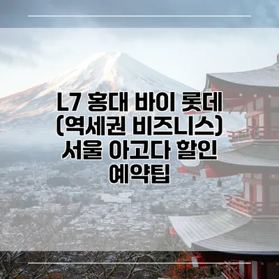 L7 홍대 바이 롯데 (역세권 비즈니스) 서울 아고다 할인 예약팁