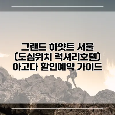 그랜드 하얏트 서울 (도심위치 럭셔리호텔) 아고다 할인예약 가이드