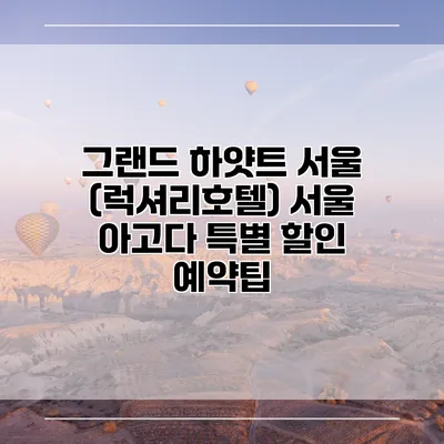 그랜드 하얏트 서울 (럭셔리호텔) 서울 아고다 특별 할인 예약팁