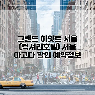 그랜드 하얏트 서울 (럭셔리호텔) 서울 아고다 할인 예약정보