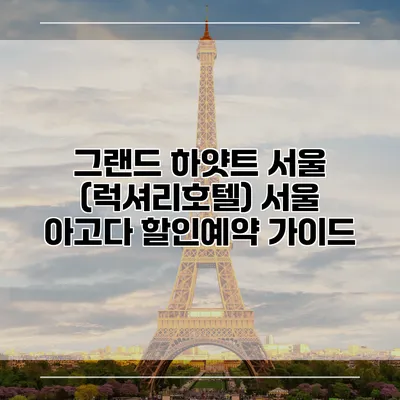 그랜드 하얏트 서울 (럭셔리호텔) 서울 아고다 할인예약 가이드