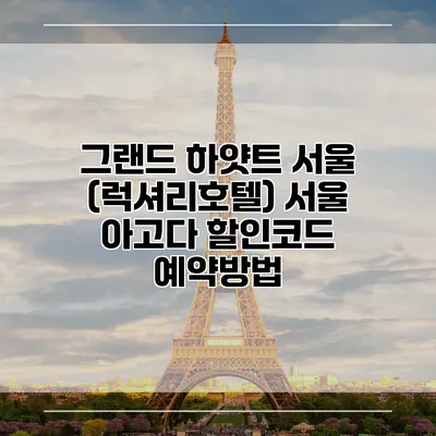 그랜드 하얏트 서울 (럭셔리호텔) 서울 아고다 할인코드 예약방법