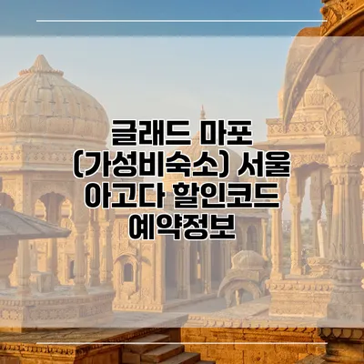 글래드 마포 (가성비숙소) 서울 아고다 할인코드 예약정보