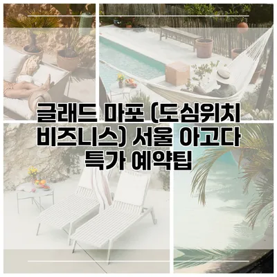 글래드 마포 (도심위치 비즈니스) 서울 아고다 특가 예약팁