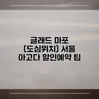글래드 마포 (도심위치) 서울 아고다 할인예약 팁