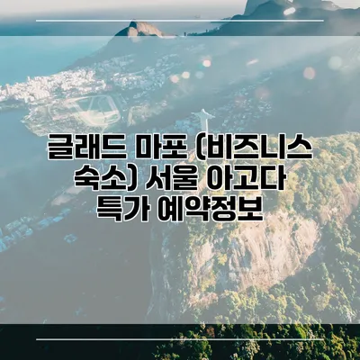 글래드 마포 (비즈니스 숙소) 서울 아고다 특가 예약정보