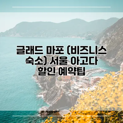글래드 마포 (비즈니스 숙소) 서울 아고다 할인 예약팁
