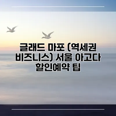 글래드 마포 (역세권 비즈니스) 서울 아고다 할인예약 팁