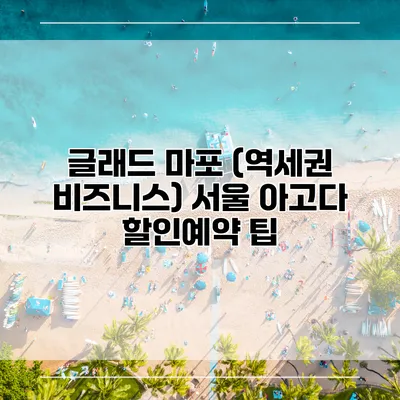 글래드 마포 (역세권 비즈니스) 서울 아고다 할인예약 팁