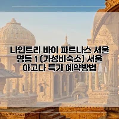 나인트리 바이 파르나스 서울 명동 1 (가성비숙소) 서울 아고다 특가 예약방법