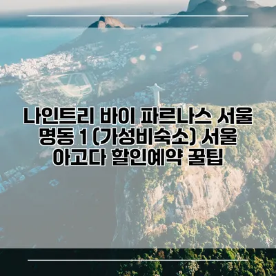 나인트리 바이 파르나스 서울 명동 1 (가성비숙소) 서울 아고다 할인예약 꿀팁
