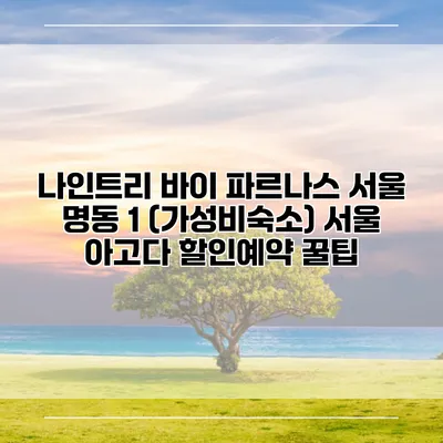 나인트리 바이 파르나스 서울 명동 1 (가성비숙소) 서울 아고다 할인예약 꿀팁