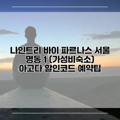 나인트리 바이 파르나스 서울 명동 1 (가성비숙소) 아고다 할인코드 예약팁