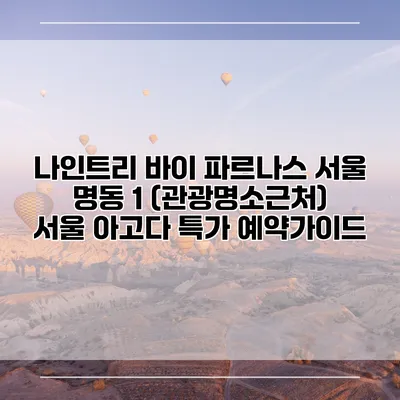 나인트리 바이 파르나스 서울 명동 1 (관광명소근처) 서울 아고다 특가 예약가이드