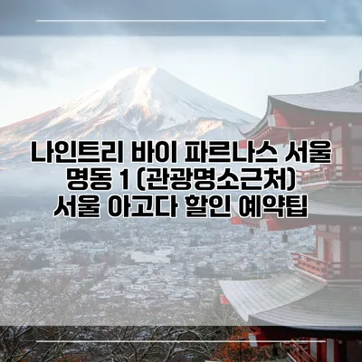 나인트리 바이 파르나스 서울 명동 1 (관광명소근처) 서울 아고다 할인 예약팁