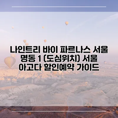 나인트리 바이 파르나스 서울 명동 1 (도심위치) 서울 아고다 할인예약 가이드