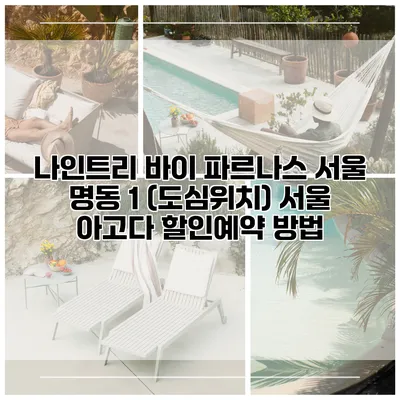 나인트리 바이 파르나스 서울 명동 1 (도심위치) 서울 아고다 할인예약 방법