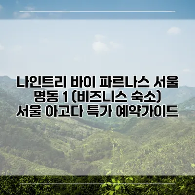 나인트리 바이 파르나스 서울 명동 1 (비즈니스 숙소) 서울 아고다 특가 예약가이드