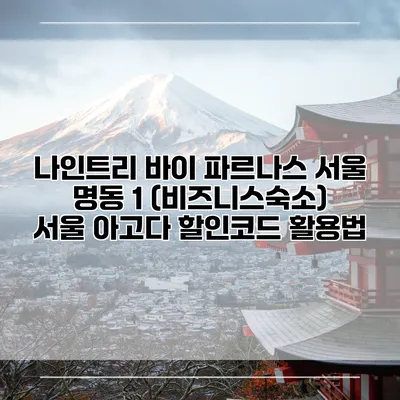 나인트리 바이 파르나스 서울 명동 1 (비즈니스숙소) 서울 아고다 할인코드 활용법