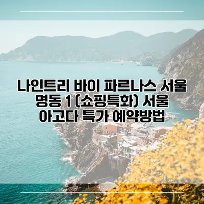 나인트리 바이 파르나스 서울 명동 1 (쇼핑특화) 서울 아고다 특가 예약방법