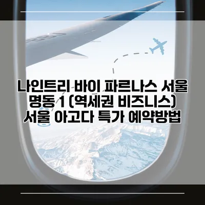 나인트리 바이 파르나스 서울 명동 1 (역세권 비즈니스) 서울 아고다 특가 예약방법