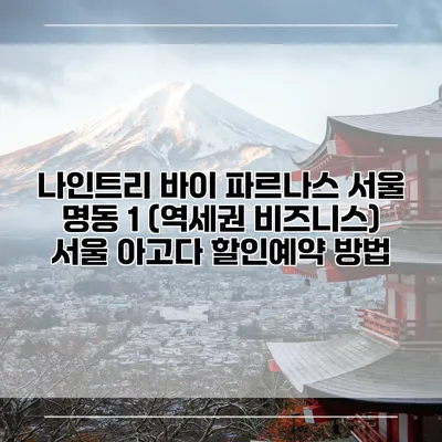 나인트리 바이 파르나스 서울 명동 1 (역세권 비즈니스) 서울 아고다 할인예약 방법