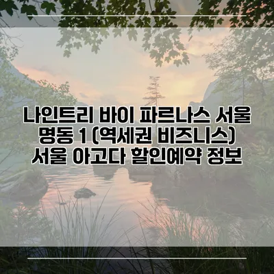 나인트리 바이 파르나스 서울 명동 1 (역세권 비즈니스) 서울 아고다 할인예약 정보