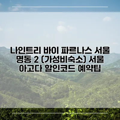 나인트리 바이 파르나스 서울 명동 2 (가성비숙소) 서울 아고다 할인코드 예약팁