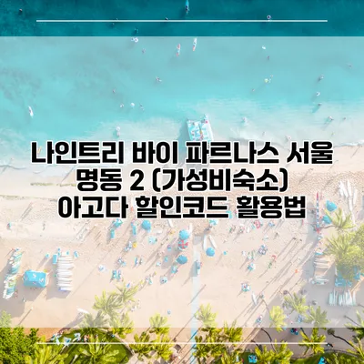 나인트리 바이 파르나스 서울 명동 2 (가성비숙소) 아고다 할인코드 활용법
