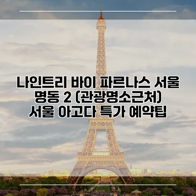 나인트리 바이 파르나스 서울 명동 2 (관광명소근처) 서울 아고다 특가 예약팁
