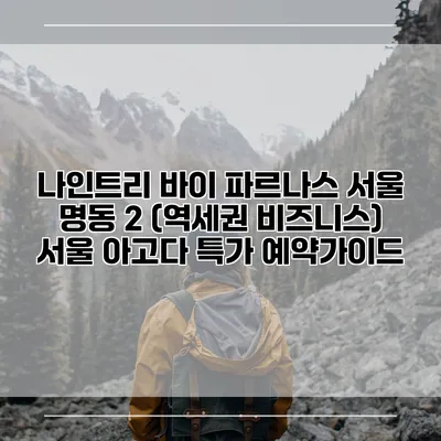 나인트리 바이 파르나스 서울 명동 2 (역세권 비즈니스) 서울 아고다 특가 예약가이드