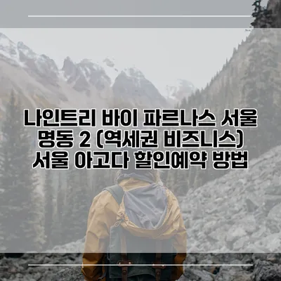 나인트리 바이 파르나스 서울 명동 2 (역세권 비즈니스) 서울 아고다 할인예약 방법