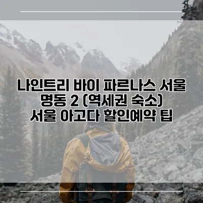 나인트리 바이 파르나스 서울 명동 2 (역세권 숙소) 서울 아고다 할인예약 팁