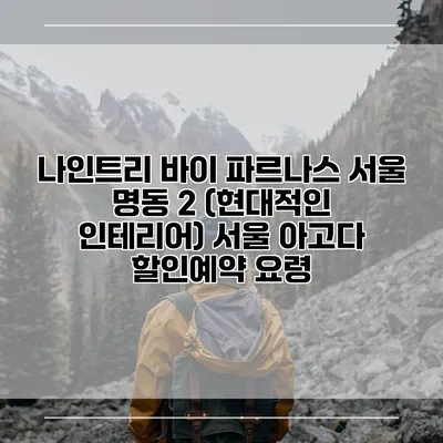 나인트리 바이 파르나스 서울 명동 2 (현대적인 인테리어) 서울 아고다 할인예약 요령