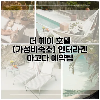 더 헤이 호텔 (가성비숙소) 인터라켄 아고다 예약팁