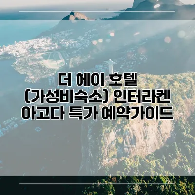 더 헤이 호텔 (가성비숙소) 인터라켄 아고다 특가 예약가이드