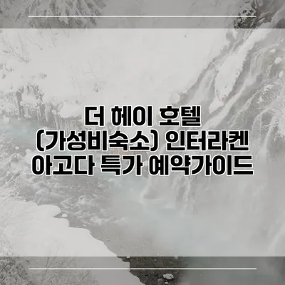 더 헤이 호텔 (가성비숙소) 인터라켄 아고다 특가 예약가이드