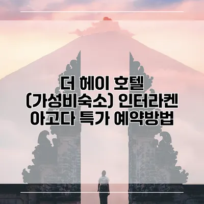 더 헤이 호텔 (가성비숙소) 인터라켄 아고다 특가 예약방법