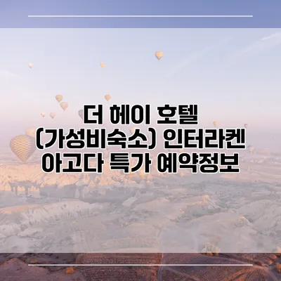 더 헤이 호텔 (가성비숙소) 인터라켄 아고다 특가 예약정보