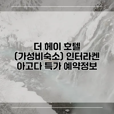 더 헤이 호텔 (가성비숙소) 인터라켄 아고다 특가 예약정보