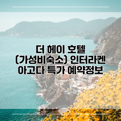 더 헤이 호텔 (가성비숙소) 인터라켄 아고다 특가 예약정보